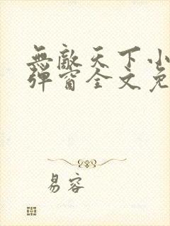 无敌天下小说无弹窗全文免费阅读