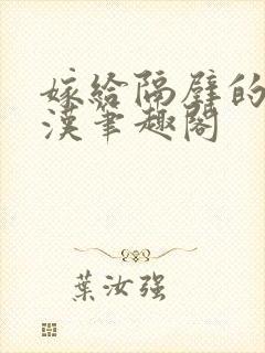 嫁给隔壁的糙村汉笔趣阁