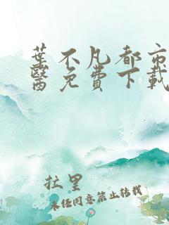 叶不凡都市古仙医免费下载