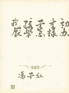 我孩子才初二就厌学怎样办