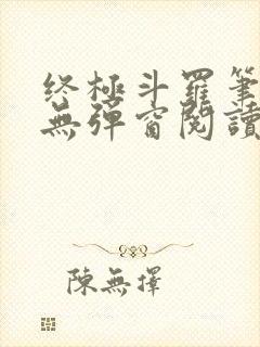 终极斗罗笔趣阁无弹窗阅读