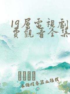 19层电视剧免费观看全集完整版高清