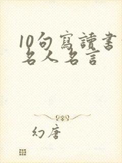10句写读书的名人名言