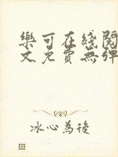 乐可在线阅读全文免费无弹窗