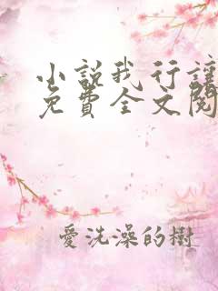 小说我行让我来免费全文阅读一