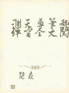 渊天尊笔趣阁无弹窗全文阅读