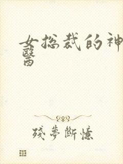 女总裁的神级村医