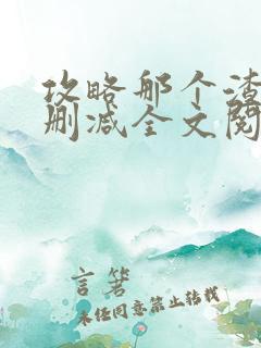 攻略那个渣攻无删减全文阅读