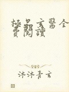 极品玄医全文免费阅读
