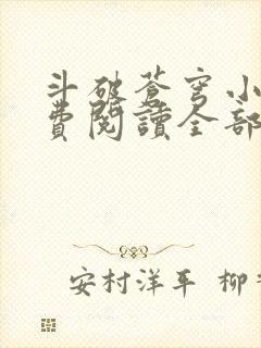 斗破苍穹小说免费阅读全部在线
