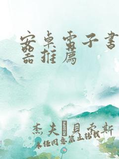 安卓电子书阅读器推荐