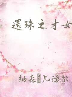 还珠之才女皇后