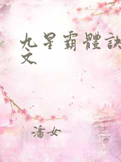 九星霸体诀 全文