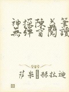 神探陈益笔趣阁无弹窗阅读