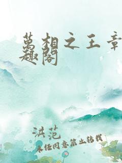 万相之王章节笔趣阁