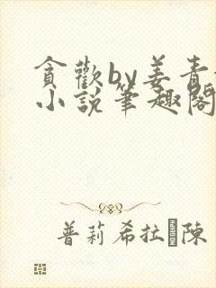 贪欢by姜青娥小说笔趣阁