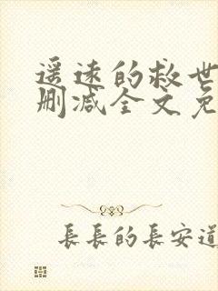 遥远的救世主无删减全文免费阅读