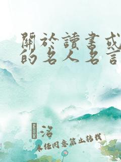 关于读书或学习的名人名言