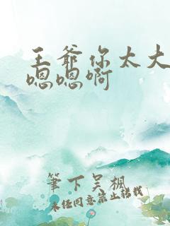 王爷你太大了嗯嗯嗯啊