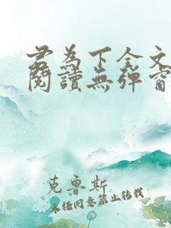 君为下全文免费阅读无弹窗笔趣阁