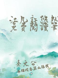 江凡许悠然全本免费阅读笔趣阁