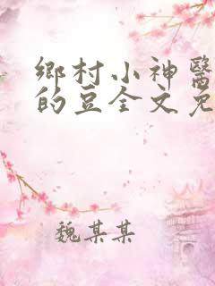 乡村小神医无语的豆全文免费阅读