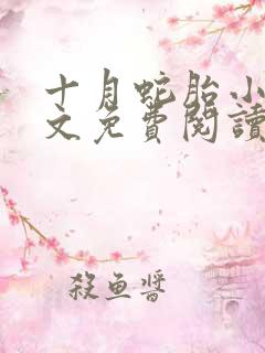十月蛇胎小说全文免费阅读