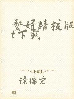 赘婿精校版txt下载