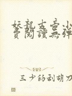 妖龙古帝小说免费阅读无弹窗
