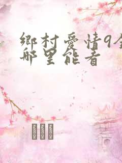 乡村爱情9全集哪里能看