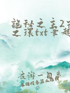 诡秘之主2宿命之环txt笔趣阁