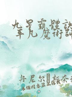 九星霸体诀龙尘 平凡魔术师