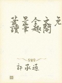 萧晨全文免费阅读笔趣阁