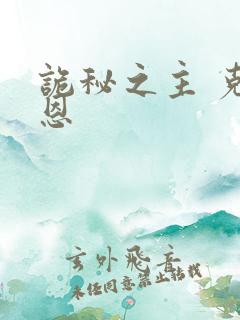 诡秘之主 克莱恩