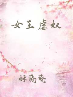 女王虐奴