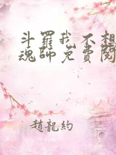 斗罗我不想做邪魂师免费阅读