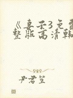 《妻子3免费完整版高清韩剧