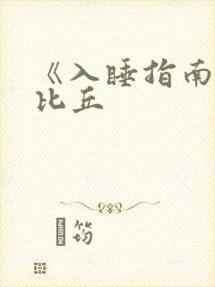 《入睡指南》卡比丘