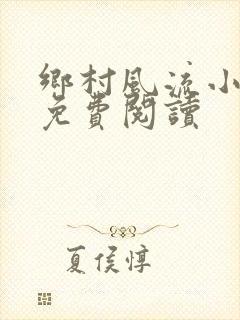 乡村风流小神医免费阅读
