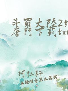 斗罗大陆2绝世唐门下载txt