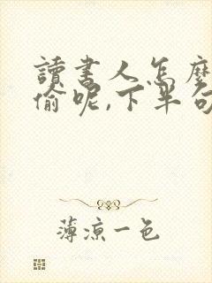 读书人怎么能叫偷呢,下半句
