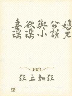 妻欲与公媳女主瑶瑶小说免费阅读全文