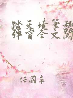 踏天境笔趣阁无弹窗全文阅读免费