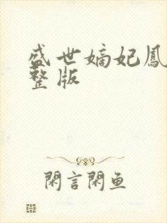 盛世嫡妃凤轻完整版