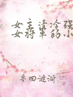 女主清冷强大的女将军的小说
