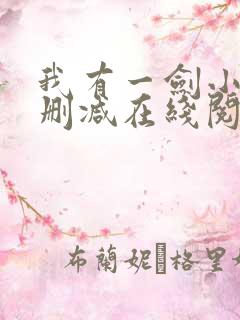 我有一剑小说无删减在线阅读