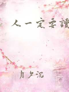 人一定要读书吗