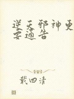 逆天邪神更新重要通告