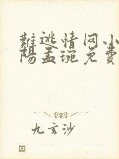 难逃情网小说陈阳孟琬免费阅读