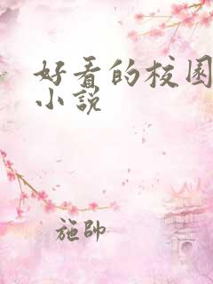 好看的校园黑道小说